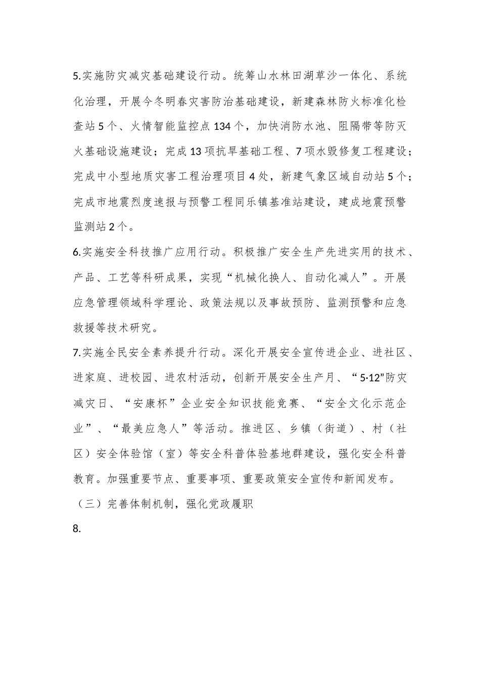 2023年全区安全生产与自然灾害防治工作要点（全文5536字）.docx_第3页