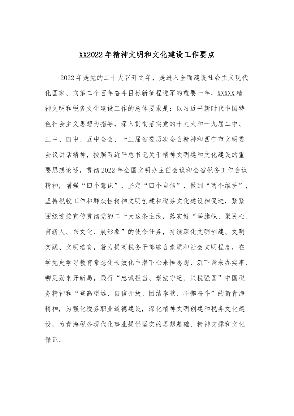 XX2022年精神文明和文化建设工作要点.docx_第1页