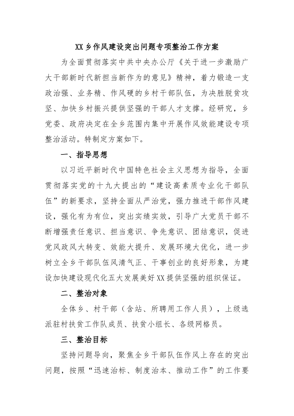 XX乡作风建设突出问题专项整治工作方案.docx_第1页