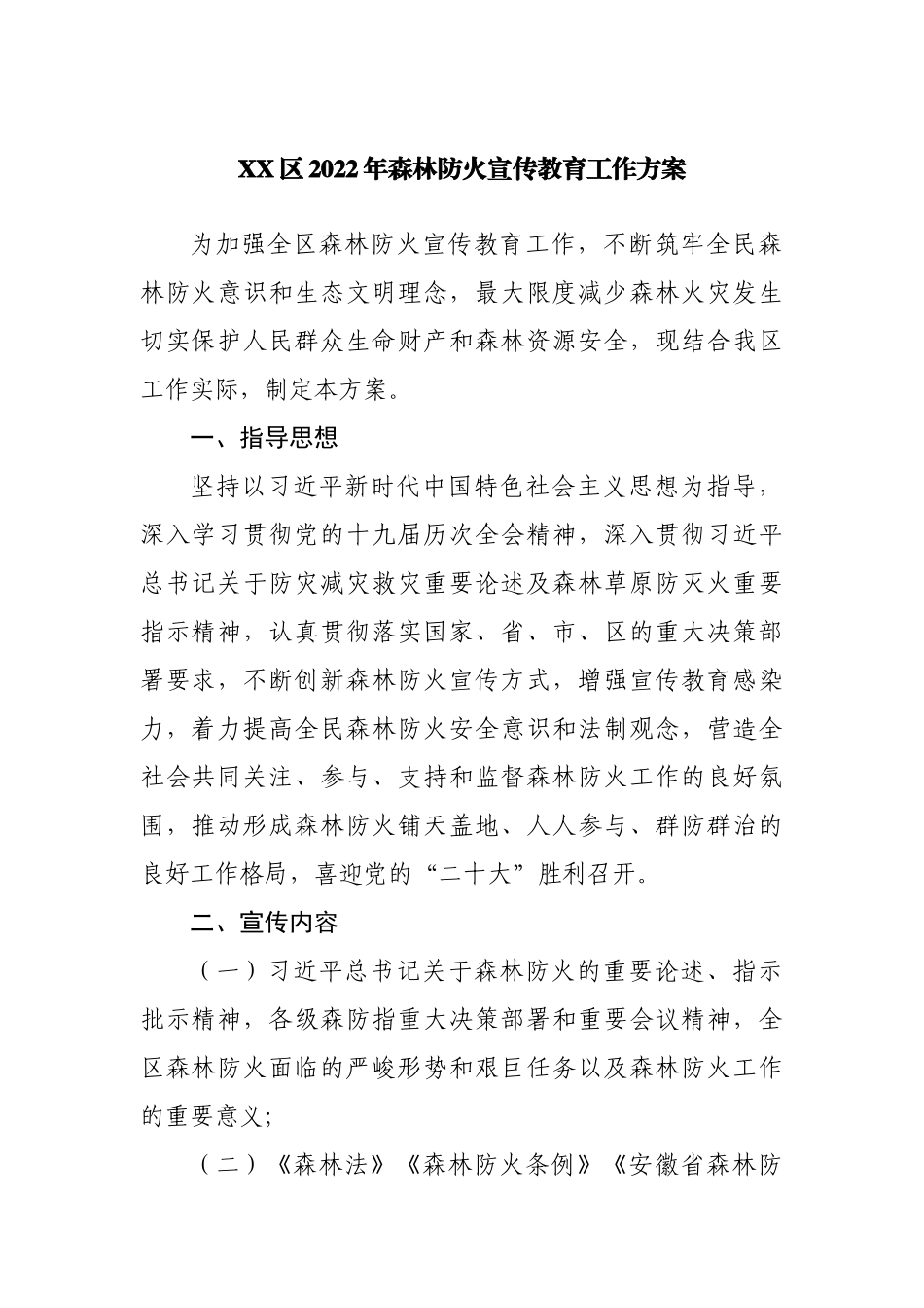 2022年森林防火宣传教育工作方案.docx_第1页