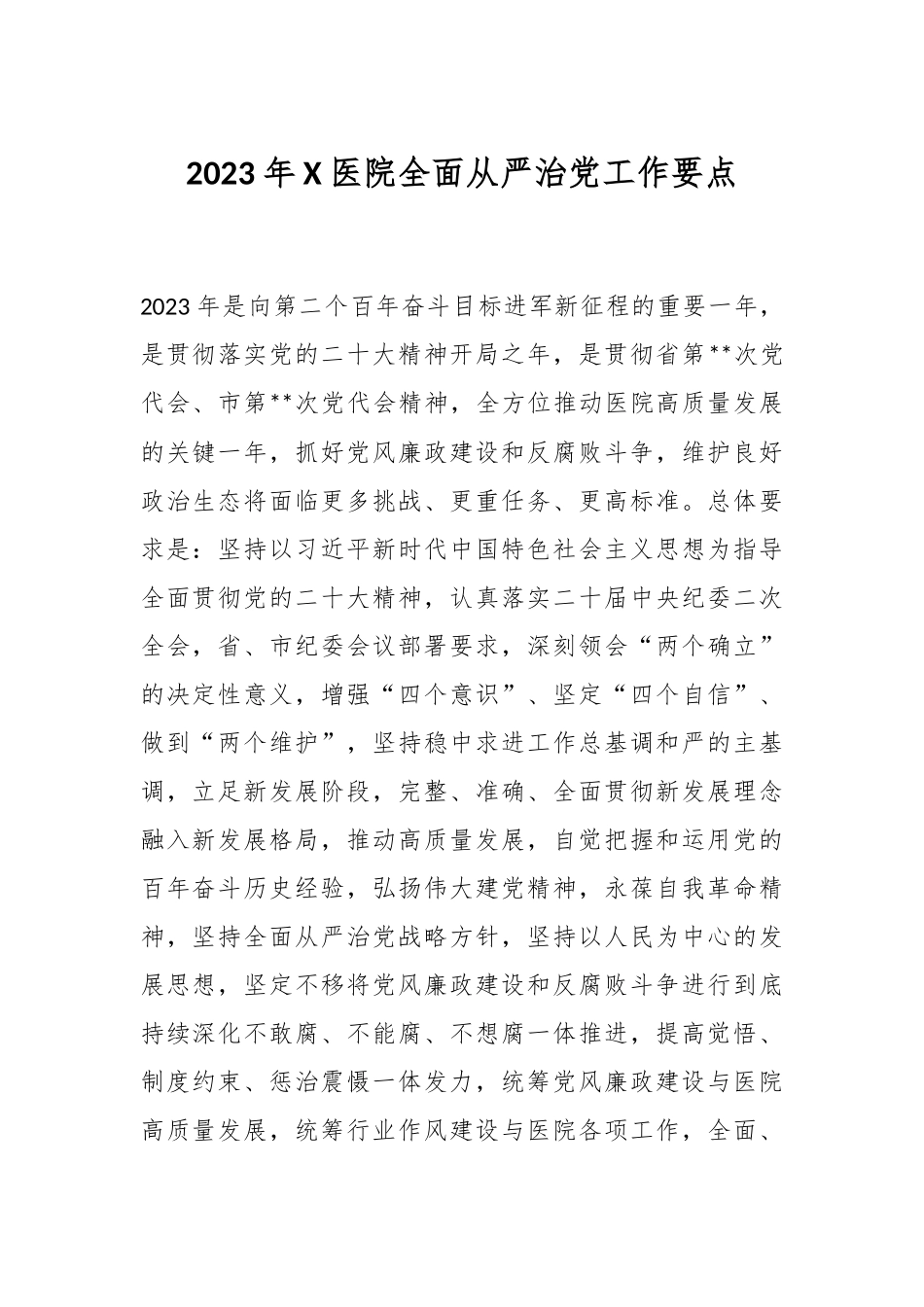 2023年X医院全面从严治党工作要点.docx_第1页