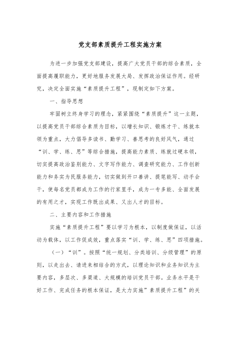 党支部素质提升工程实施方案.docx_第1页