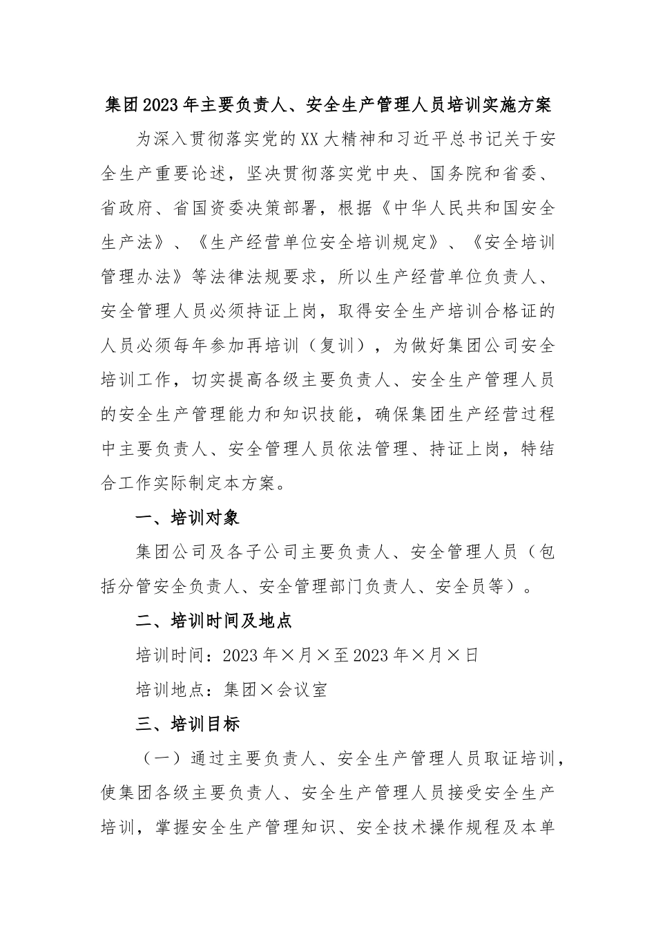 集团2023年主要负责人、安全生产管理人员培训实施方案.docx_第1页