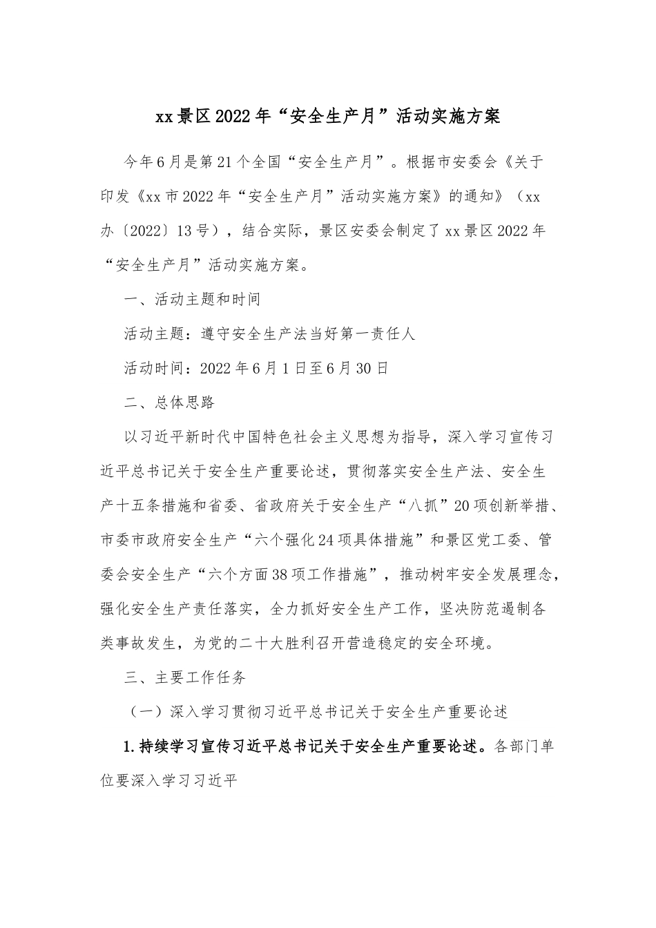 xx景区2022年“安全生产月”活动实施方案.docx_第1页