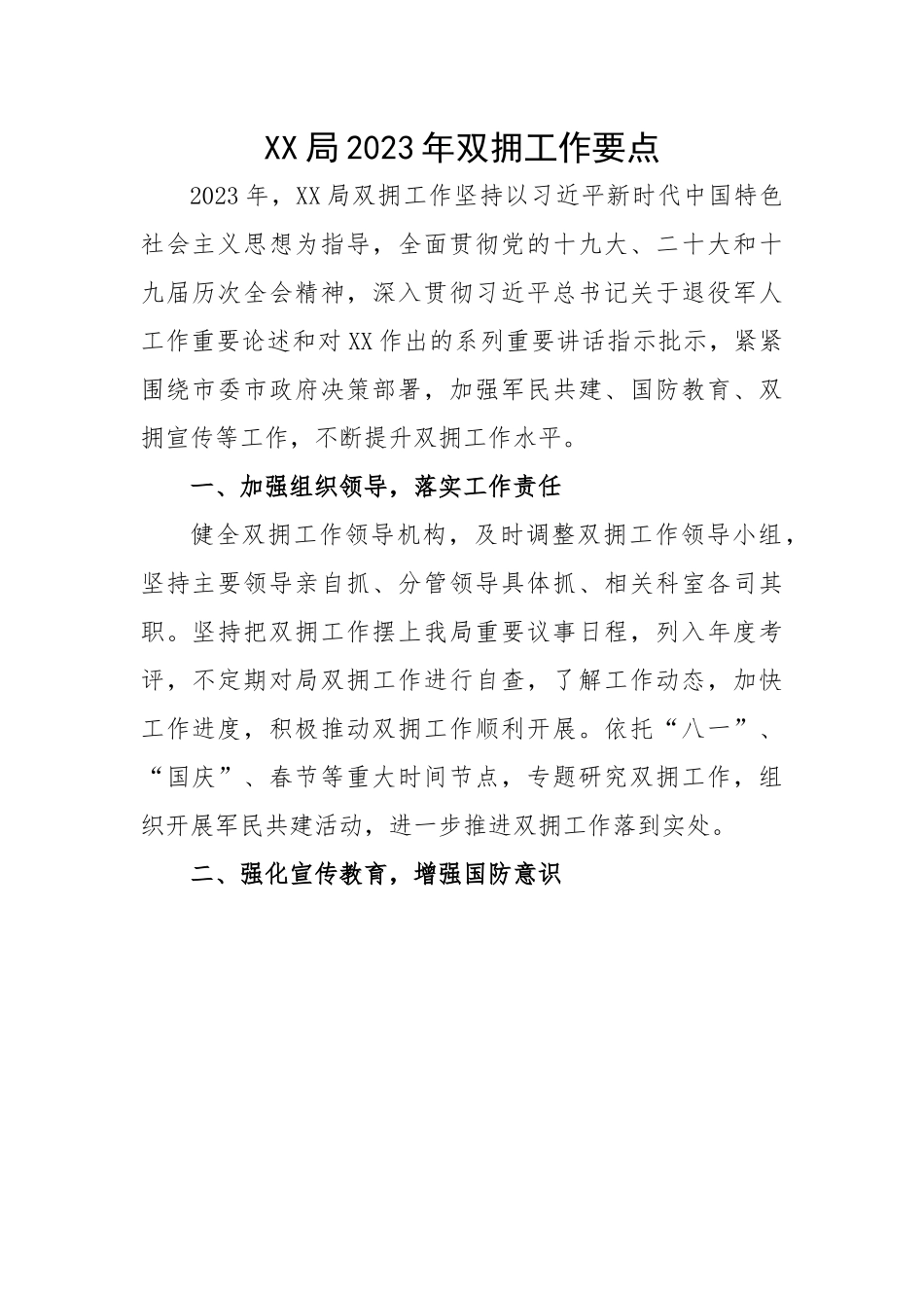 局2023年双拥工作要点.docx_第1页