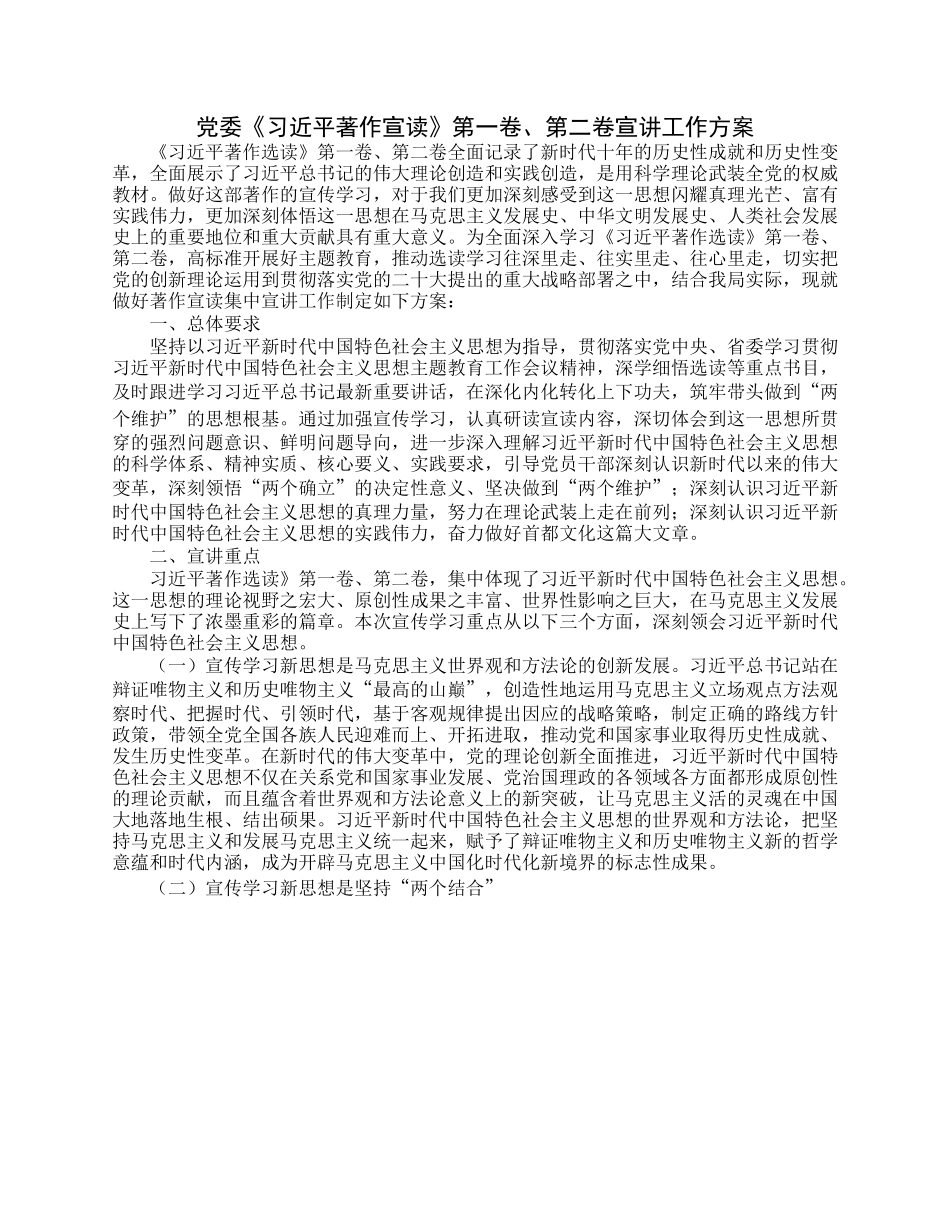 党委《习近平著作宣读》第一卷、第二卷宣讲工作方案.docx_第1页