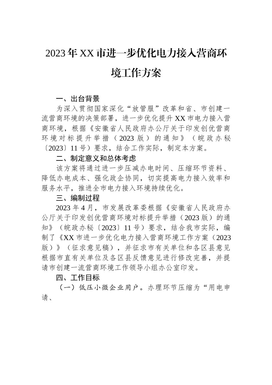 2023年XX市进一步优化电力接入营商环境工作方案.docx_第1页
