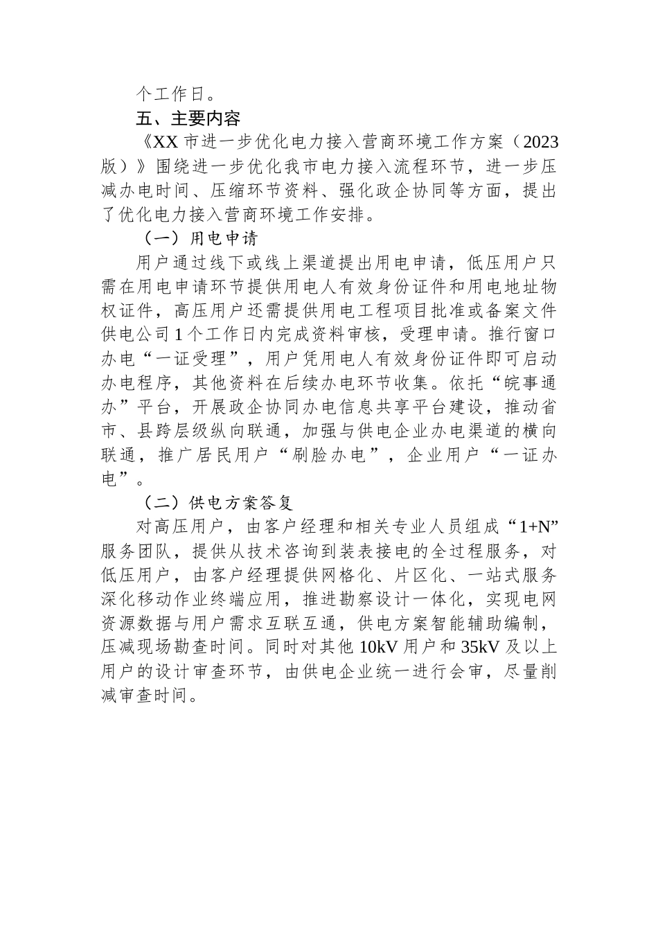 2023年XX市进一步优化电力接入营商环境工作方案.docx_第3页
