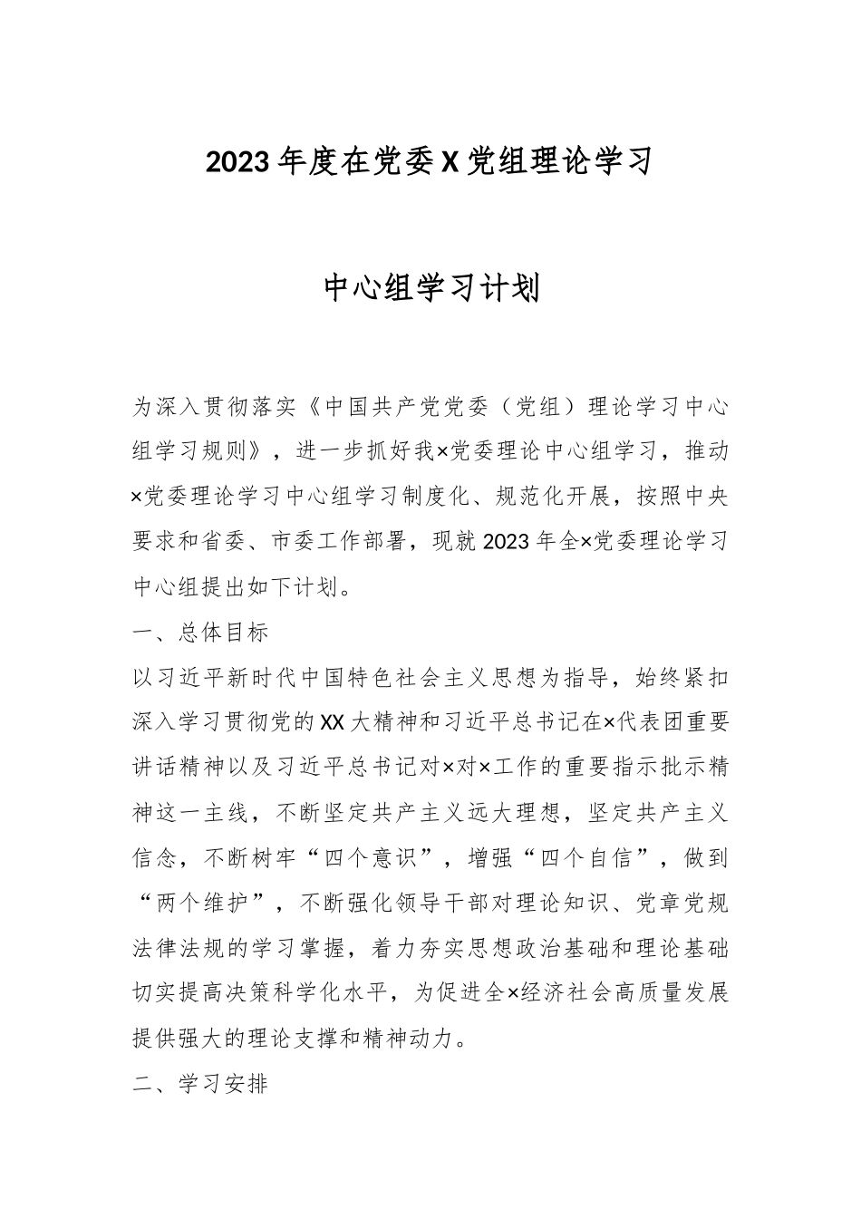 2023年度在党委X党组理论学习中心组学习计划.docx_第1页