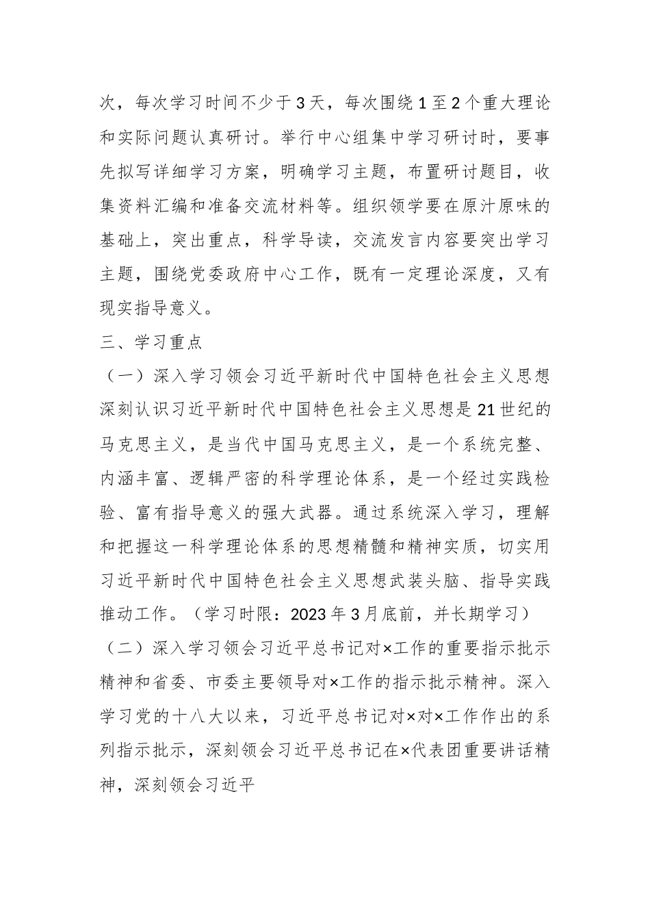 2023年度在党委X党组理论学习中心组学习计划.docx_第3页