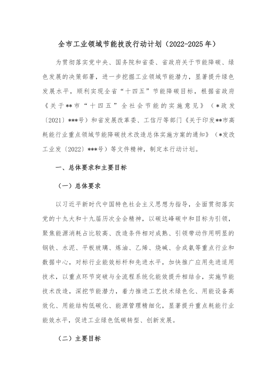 全市工业领域节能技改行动计划（2022-2025年）.docx_第1页