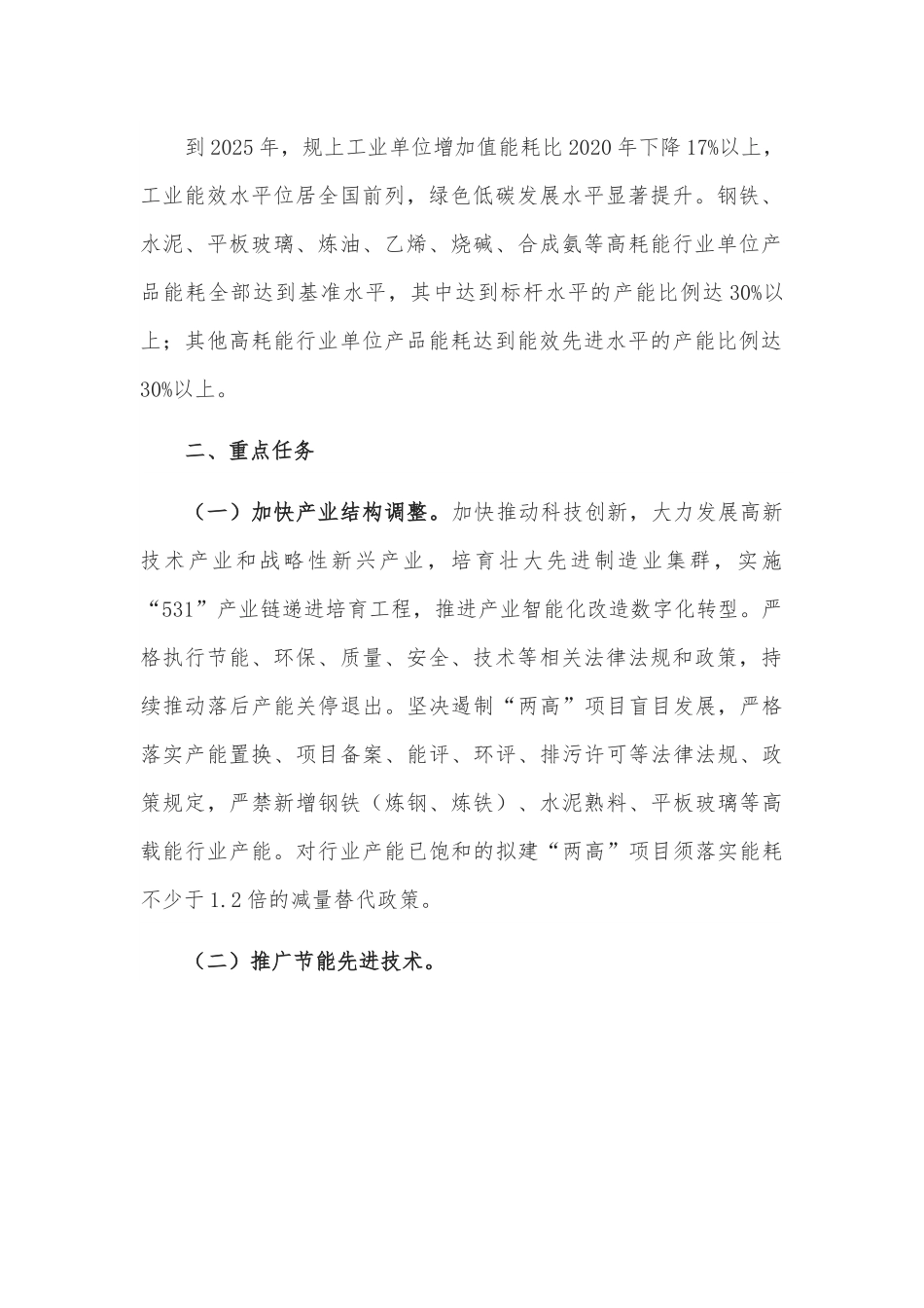 全市工业领域节能技改行动计划（2022-2025年）.docx_第2页