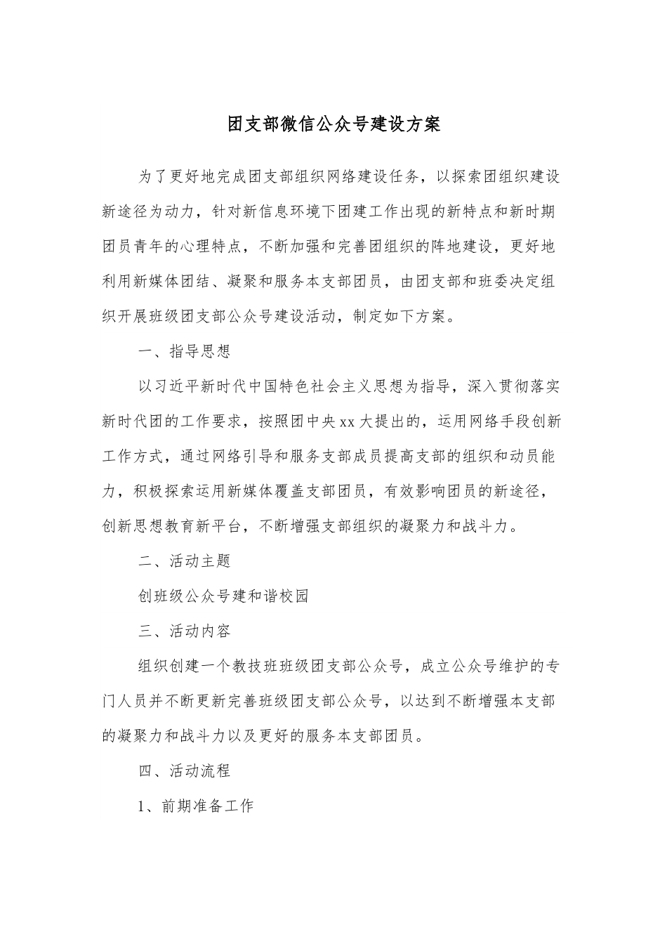 团支部微信公众号建设方案.docx_第1页