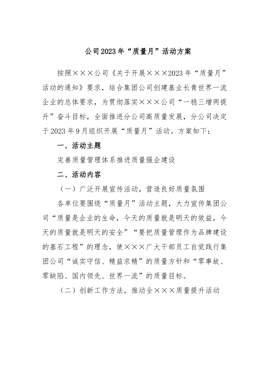 公司2023年“质量月”活动方案.docx_第1页