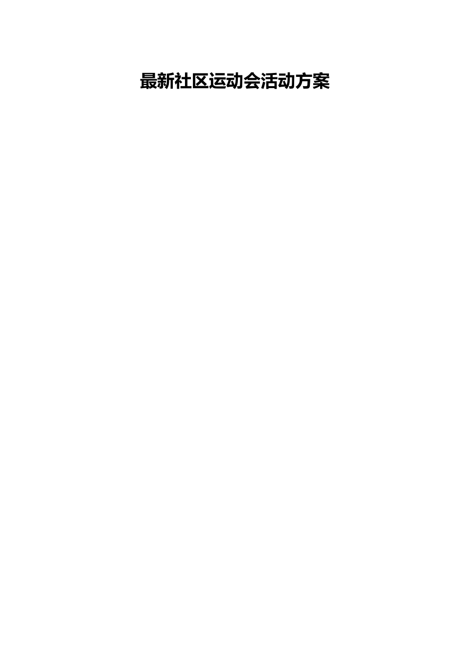 最新社区运动会活动方案.docx_第1页