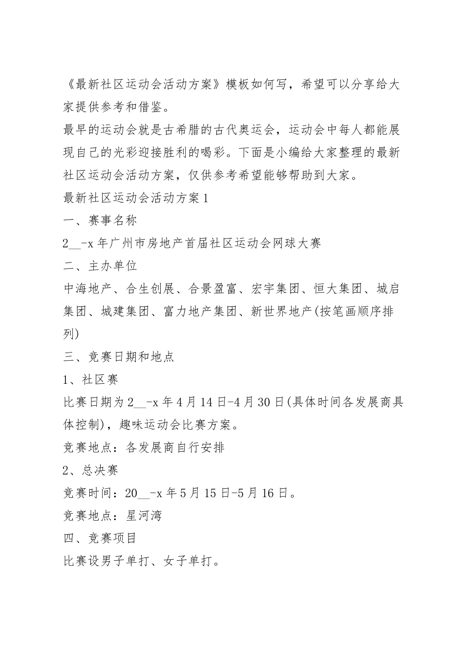 最新社区运动会活动方案.docx_第2页