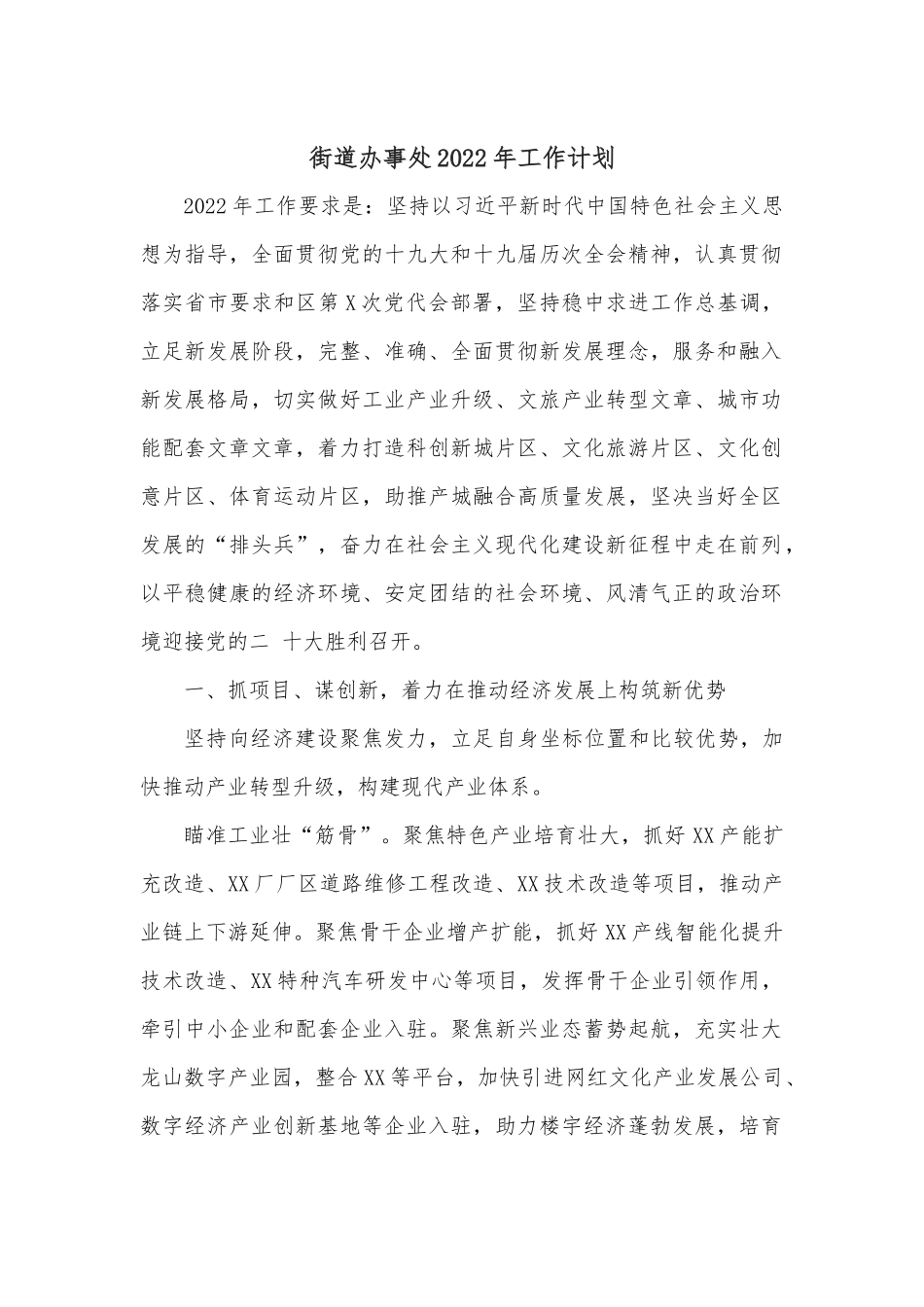 街道办事处2022年工作计划.docx_第1页