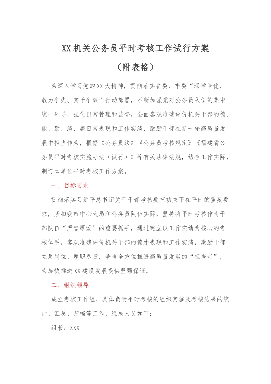 XX机关公务员平时考核工作试行方案（附表格）.docx_第1页