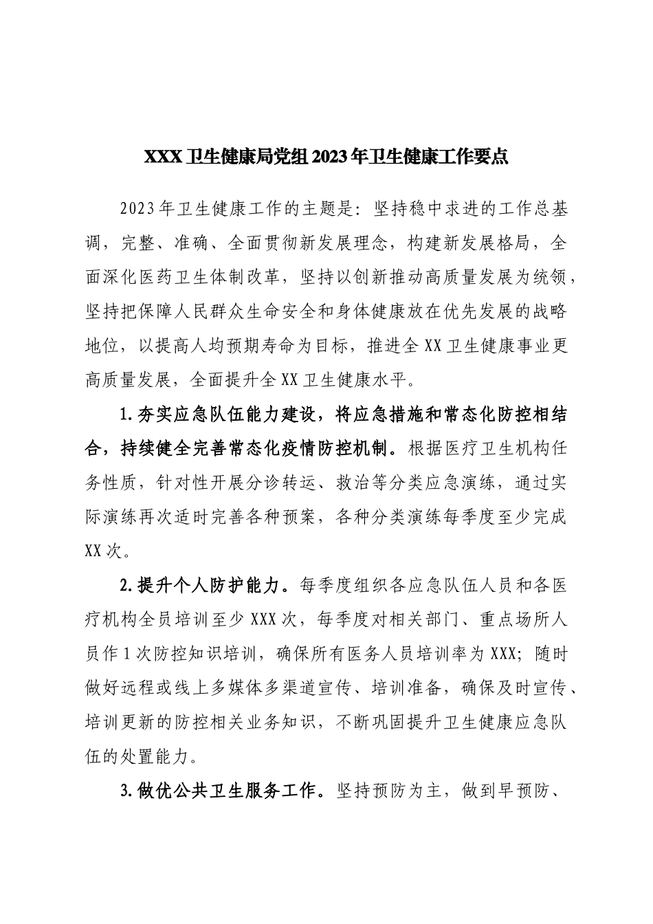 卫生健康局党组2023年卫生健康工作要点.doc_第1页