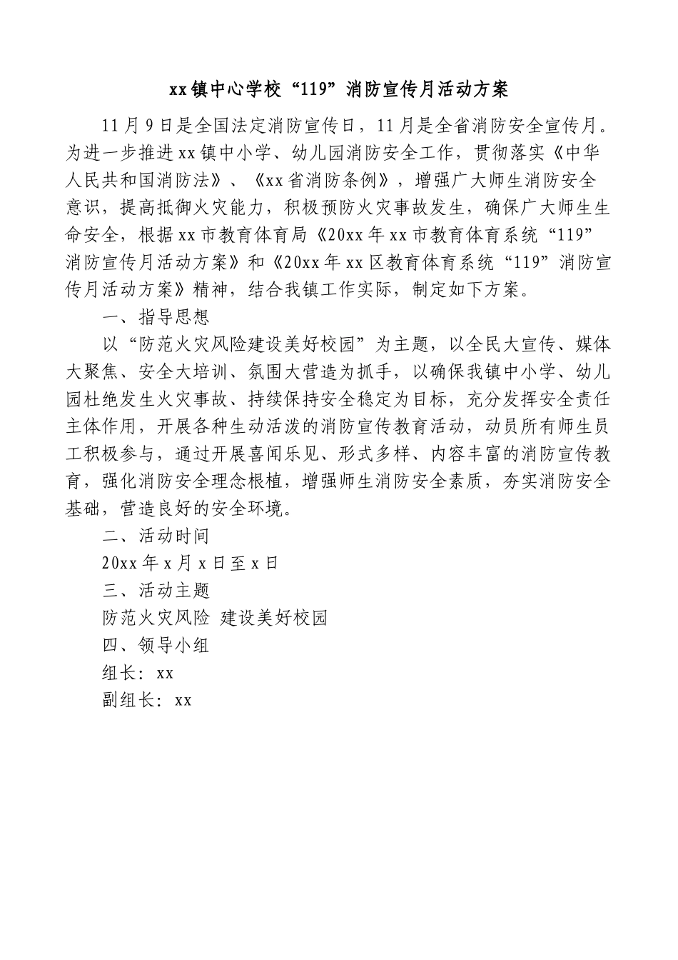 学校119消防宣传月活动方案.doc_第1页