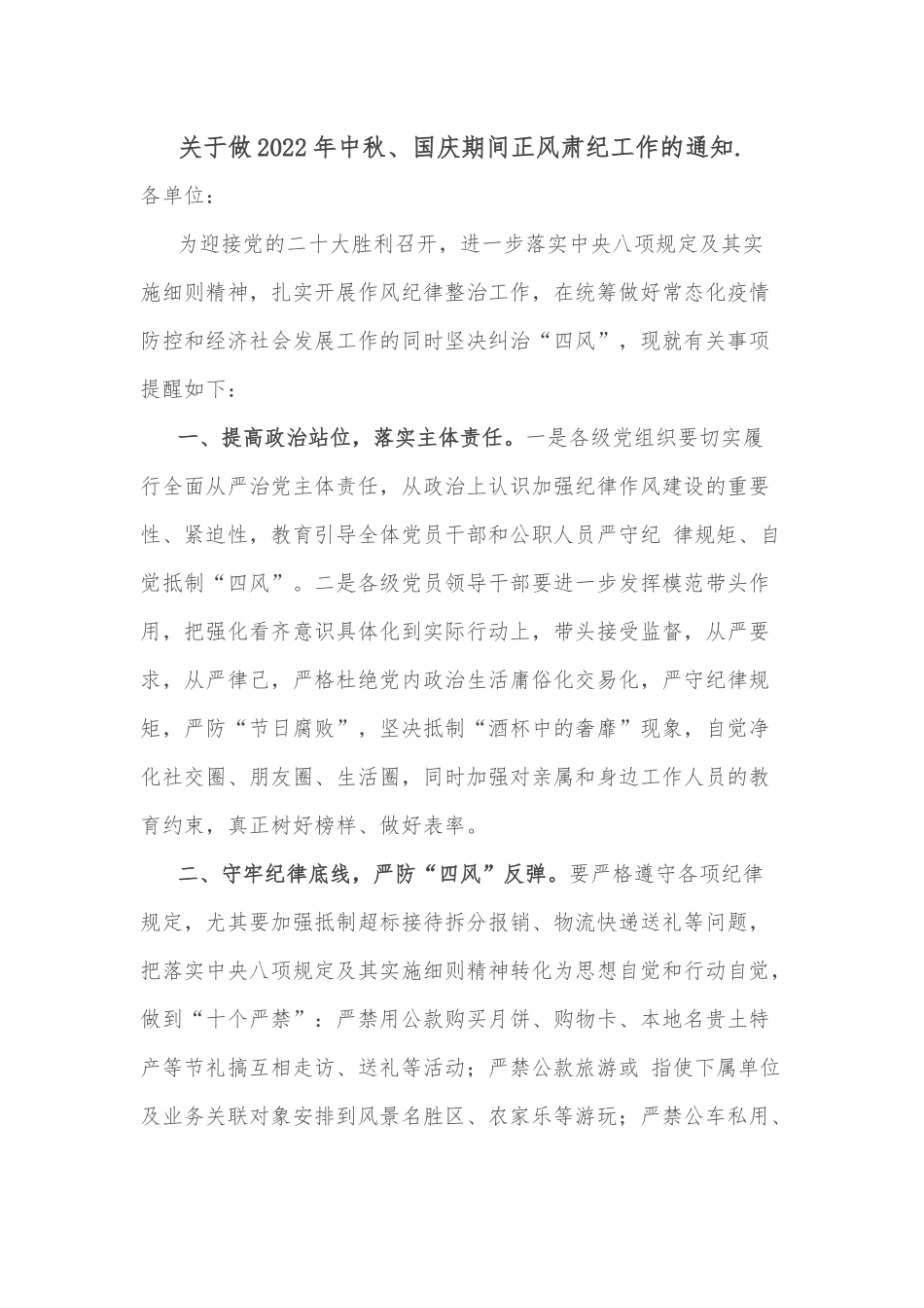 关于做2022年中秋、国庆期间正风肃纪工作的通知..docx_第1页