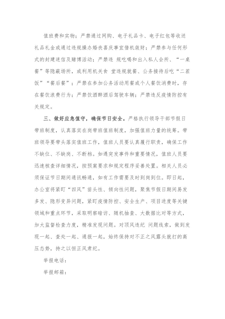 关于做2022年中秋、国庆期间正风肃纪工作的通知..docx_第3页