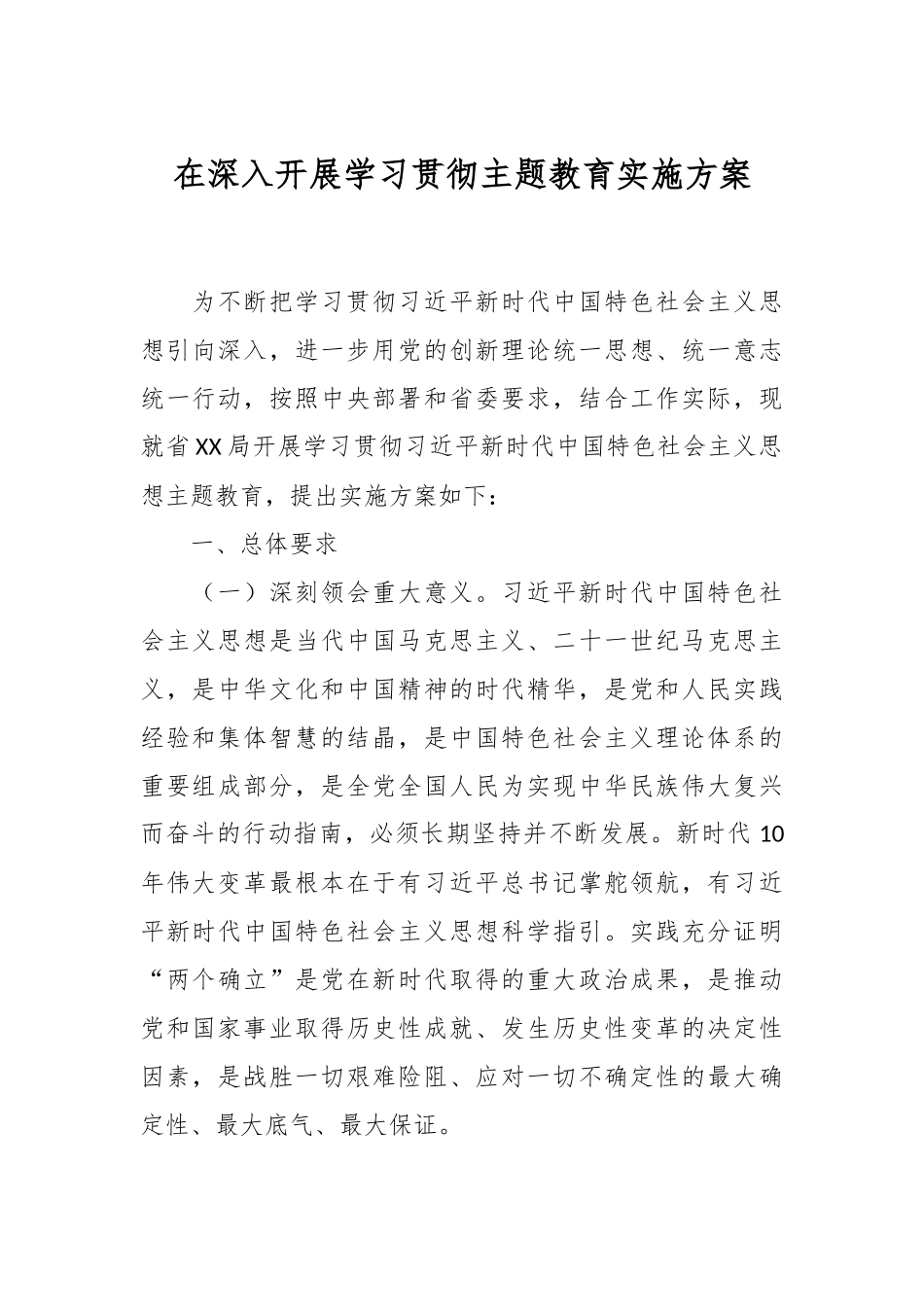 在深入开展学习贯彻主题教育实施方案.docx_第1页