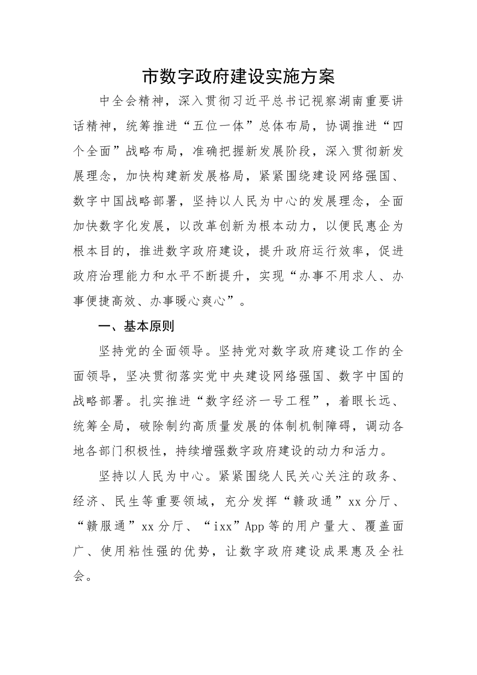 市数字政府建设实施方案.docx_第1页
