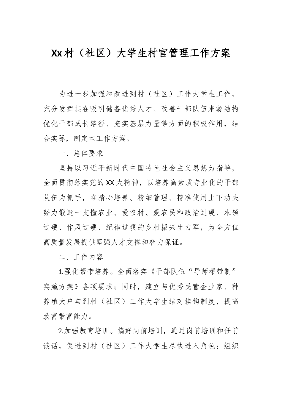 Xx村（社区）大学生村官管理工作方案.docx_第1页