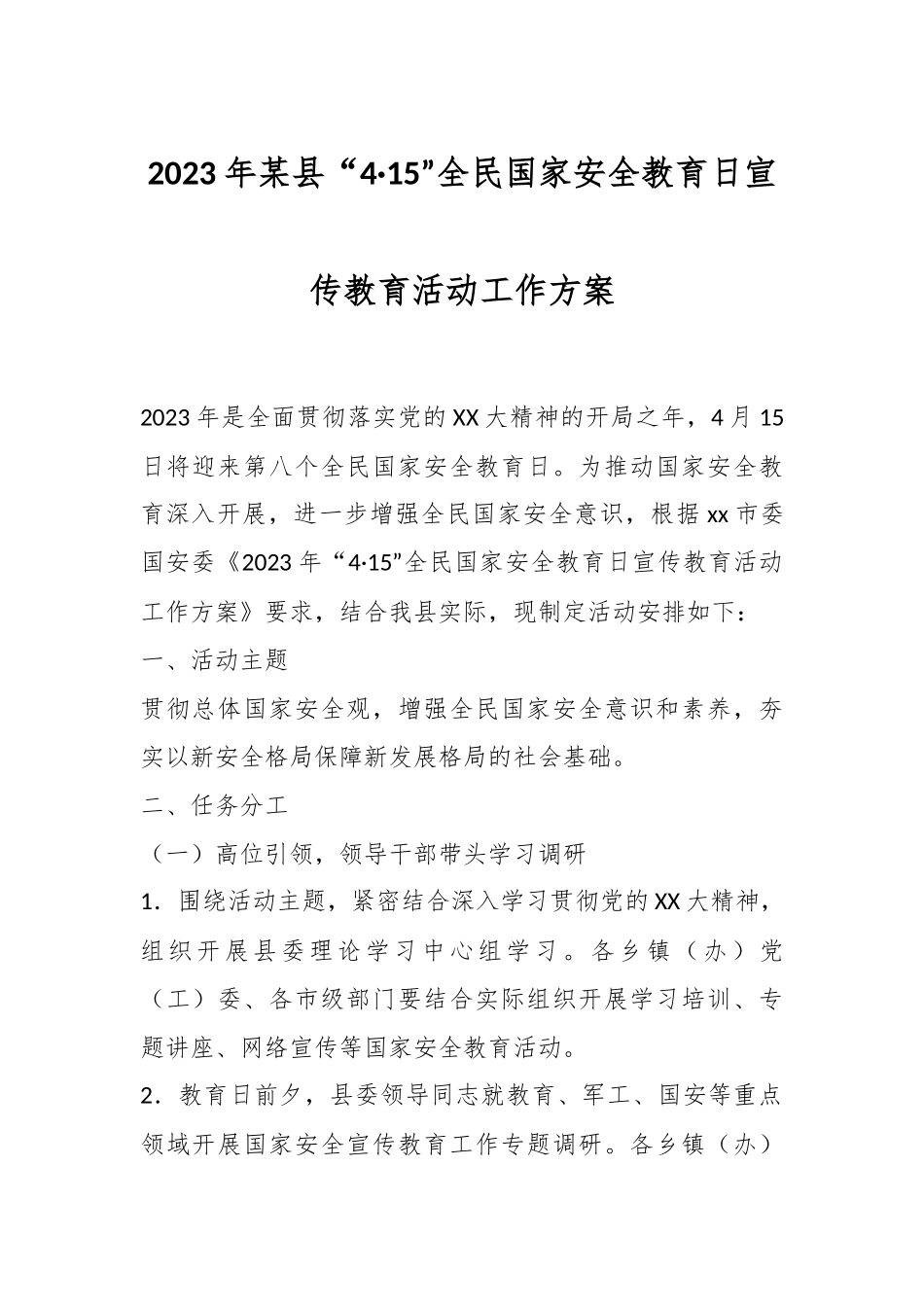 2023年某县“4·15”全民国家安全教育日宣传教育活动工作方案.docx_第1页