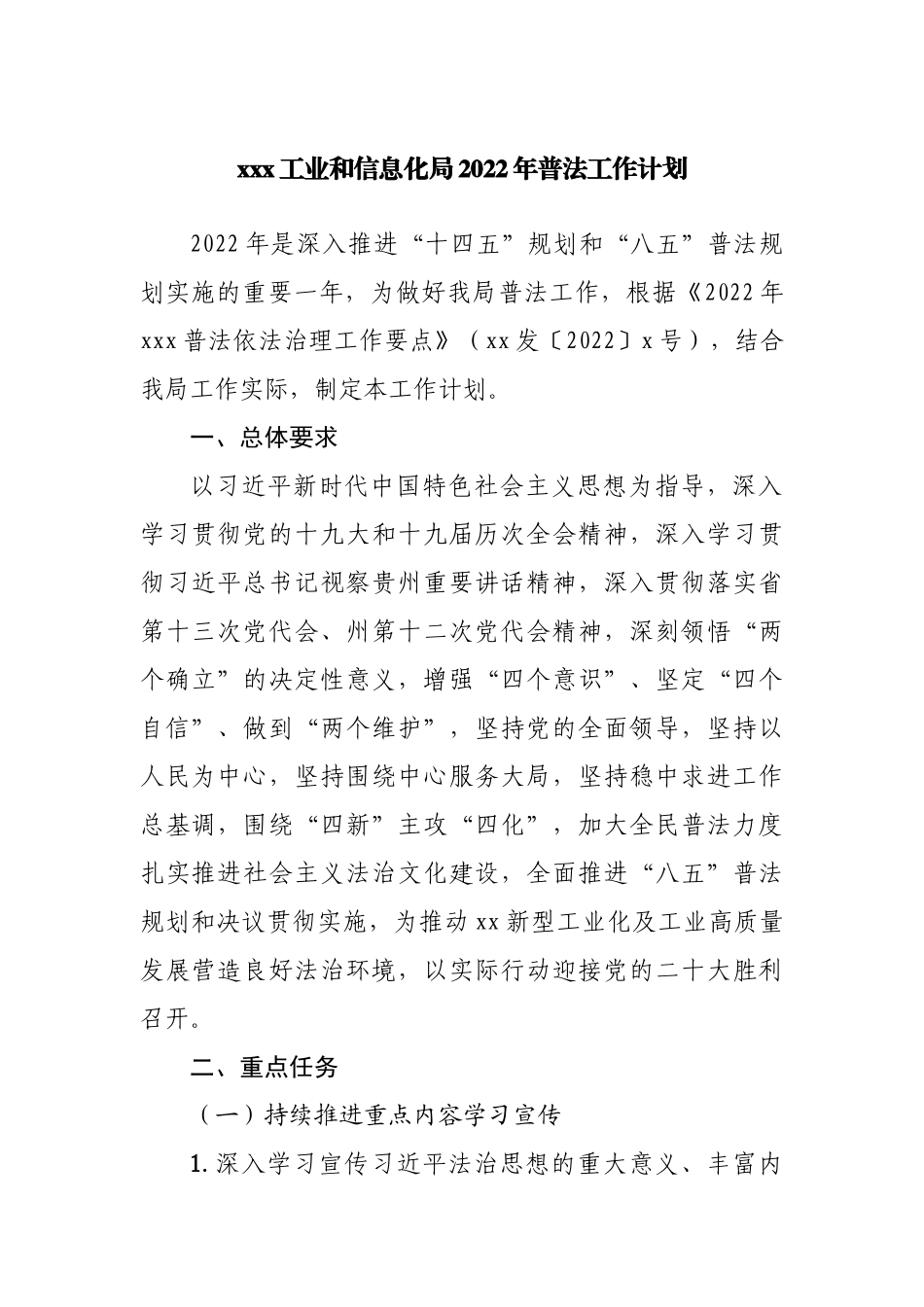 局2022年普法工作计划.docx_第1页