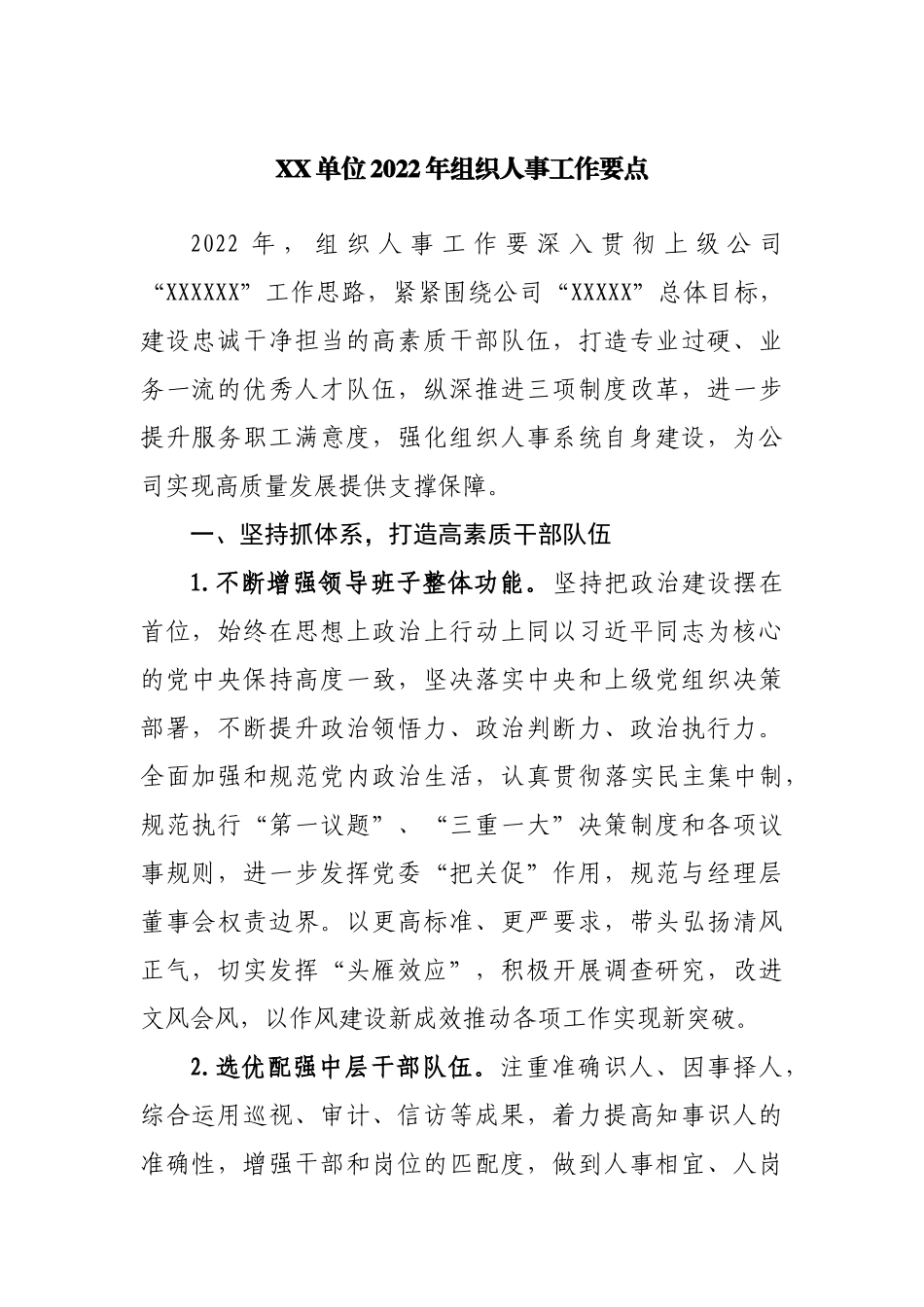单位2022年组织人事工作要点.docx_第1页