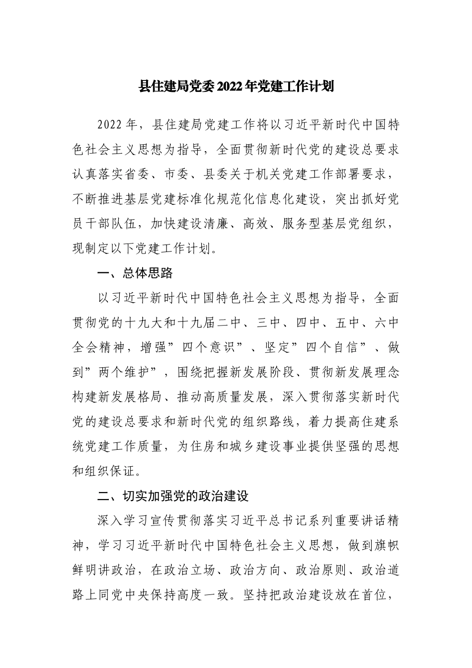 局党委2022年党建工作计划.docx_第1页