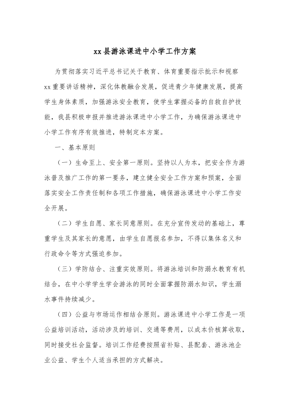 xx县游泳课进中小学工作方案.docx_第1页