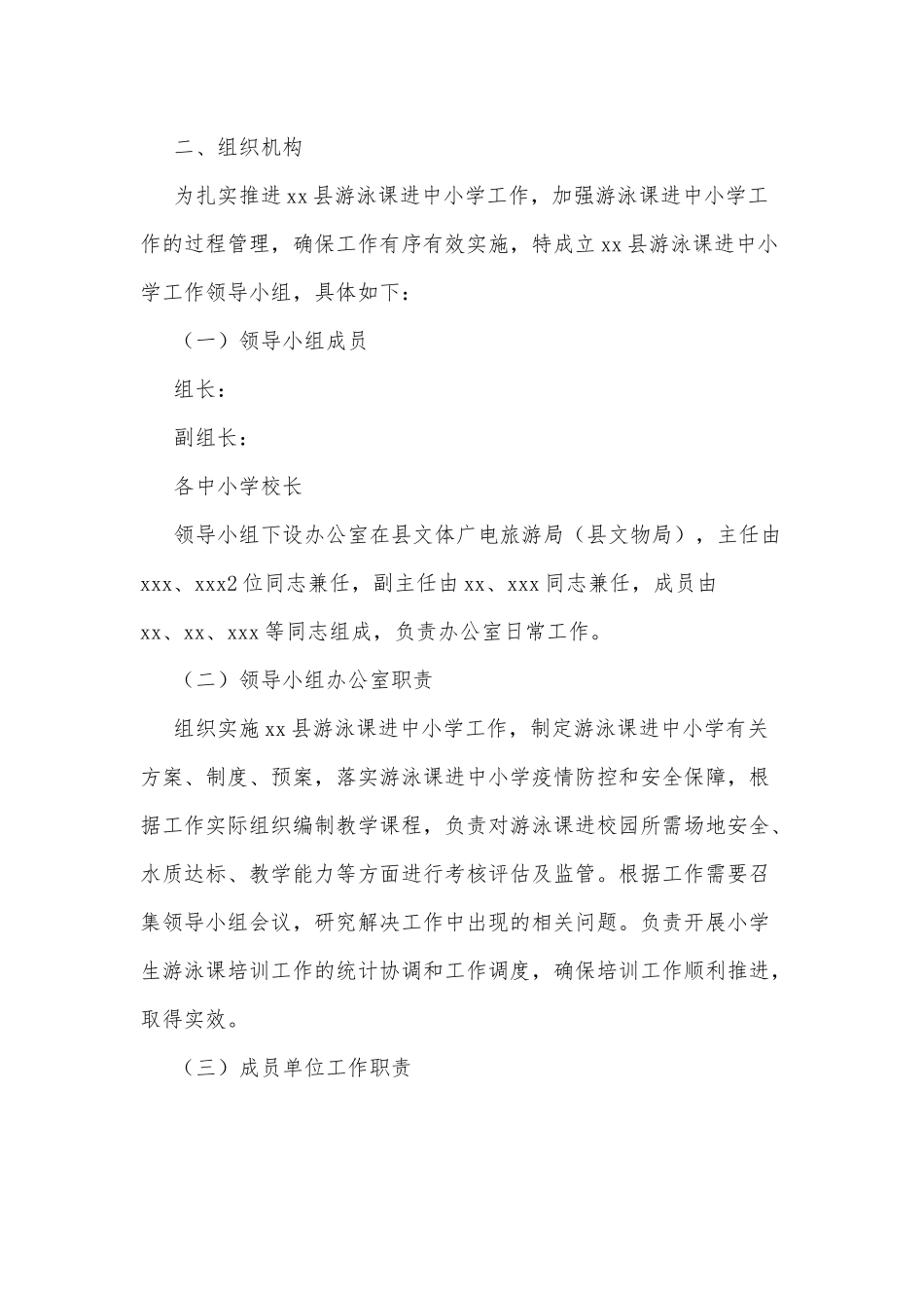 xx县游泳课进中小学工作方案.docx_第2页