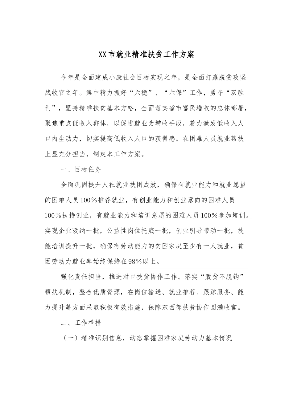 XX市就业精准扶贫工作方案.docx_第1页