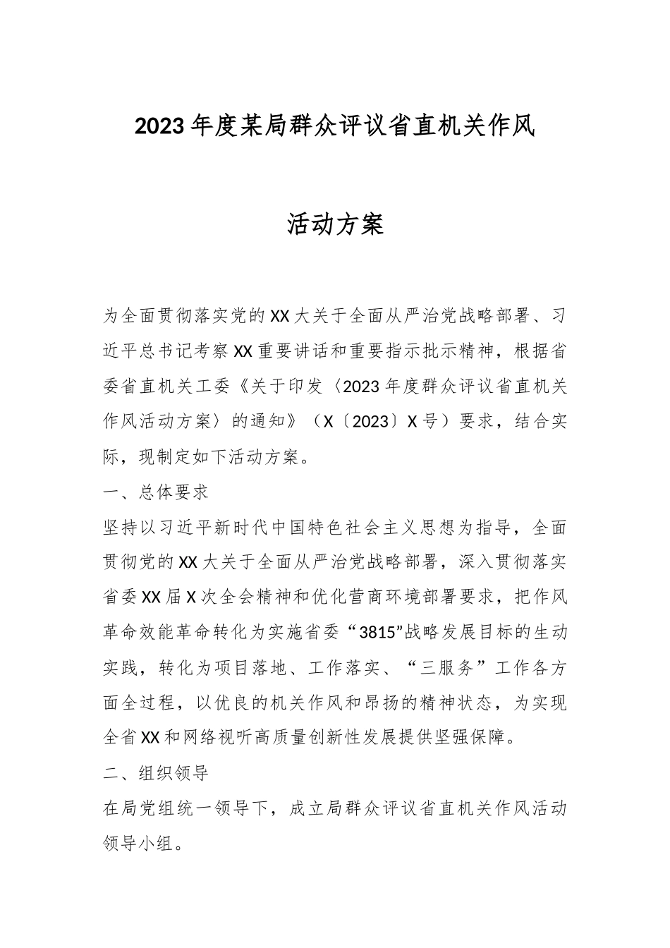 2023年度某局群众评议省直机关作风活动方案.docx_第1页