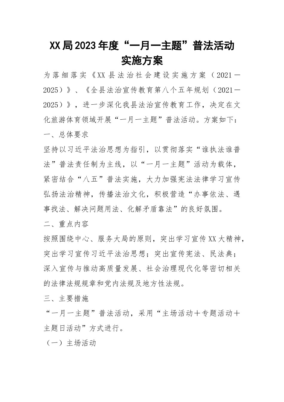 局2023年度“一月一主题”普法活动实施方案.docx_第1页
