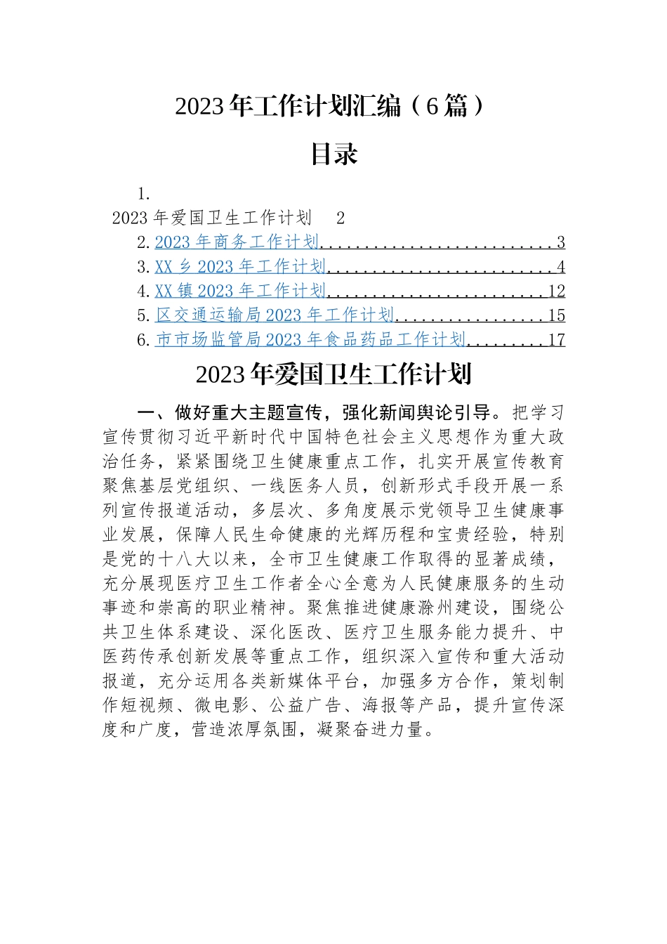 2023年工作计划汇编（6篇）爱国卫生、商务局、乡镇、交通局、市场监管局.docx_第1页
