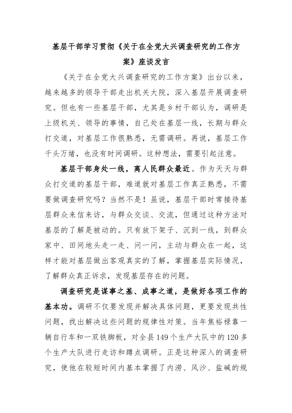 基层干部学习贯彻《关于在全党大兴调查研究的工作方案》座谈发言.docx_第1页
