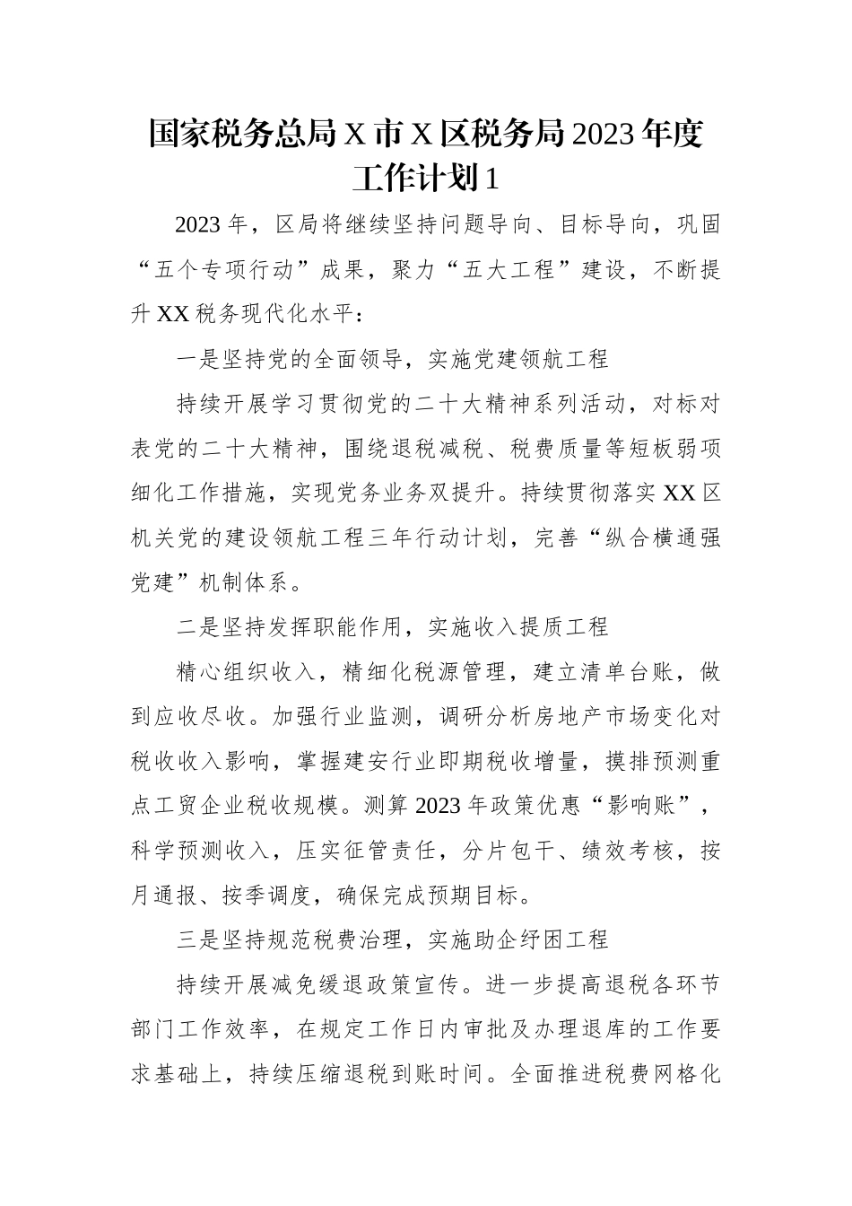 国家税务总局X市X区税务局2023年度工作计划（2篇）.docx_第1页