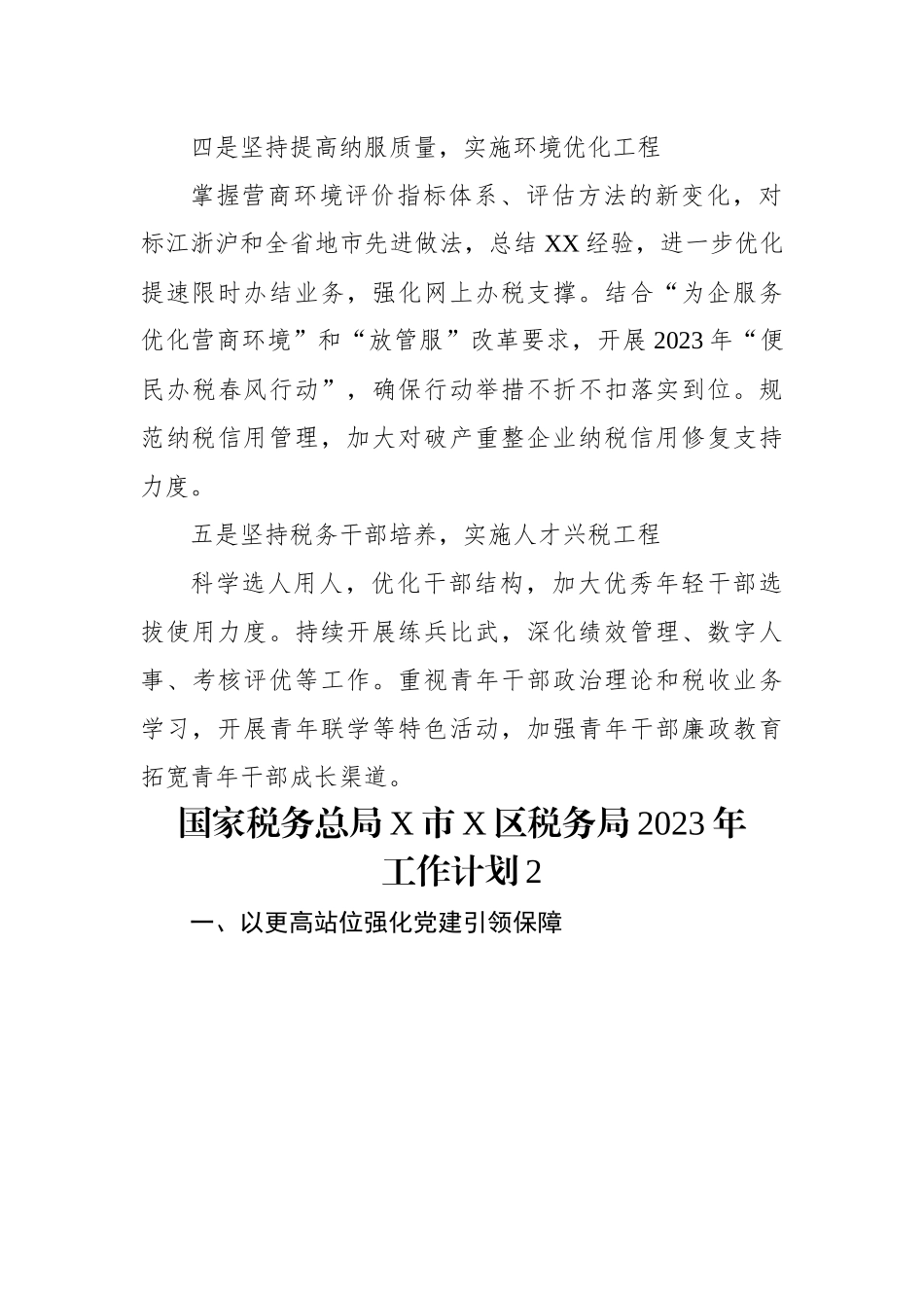 国家税务总局X市X区税务局2023年度工作计划（2篇）.docx_第3页