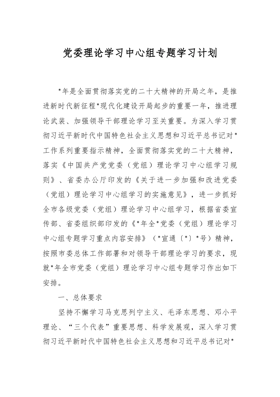 党委理论学习中心组专题学习计划.docx_第1页