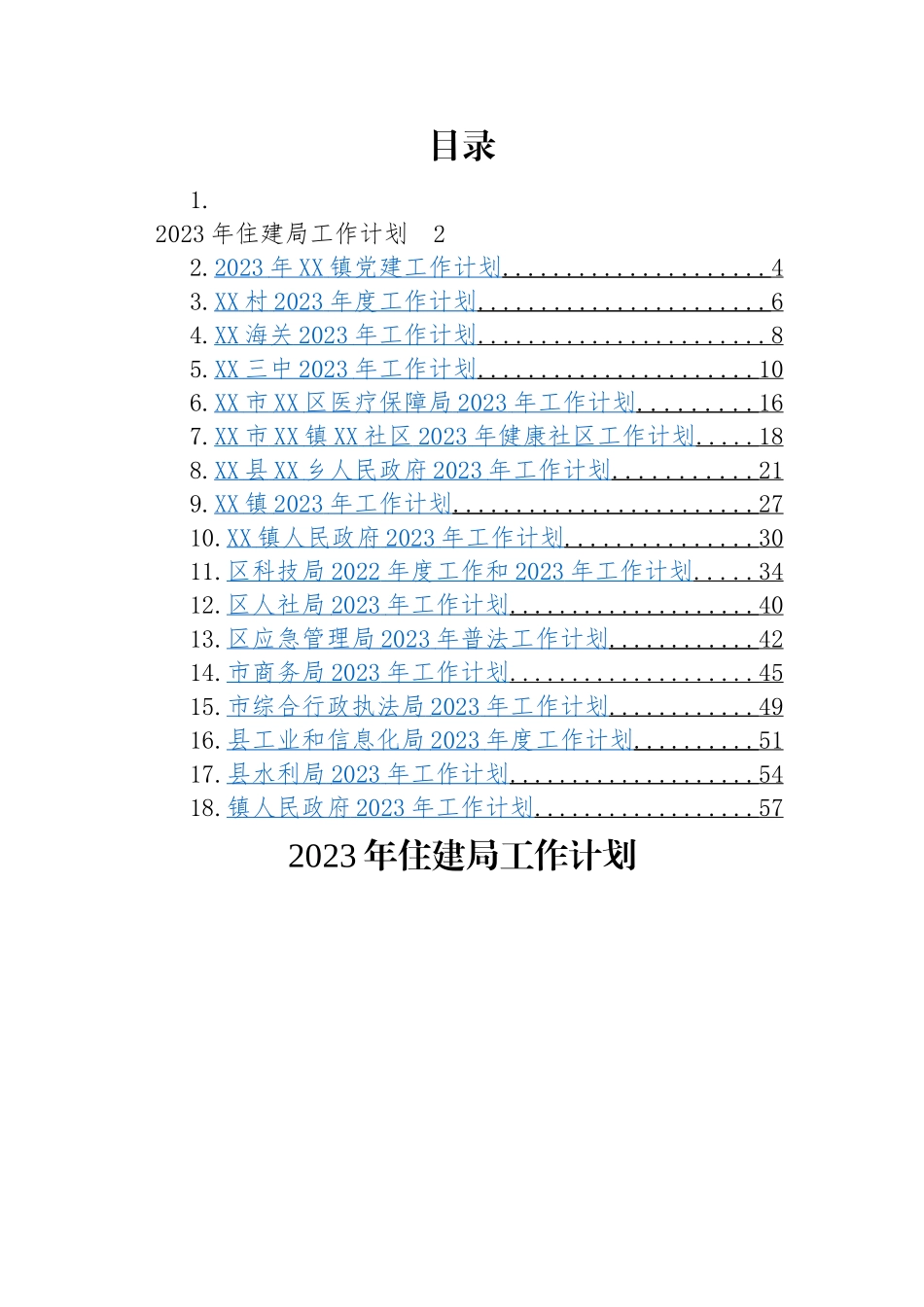 2023年工作计划汇编（18篇）住建局、乡镇、村、海关、学校、医保局、社区、科技局、人社局、应急局、商务局、行政执法局、工信局、水利局.docx_第1页