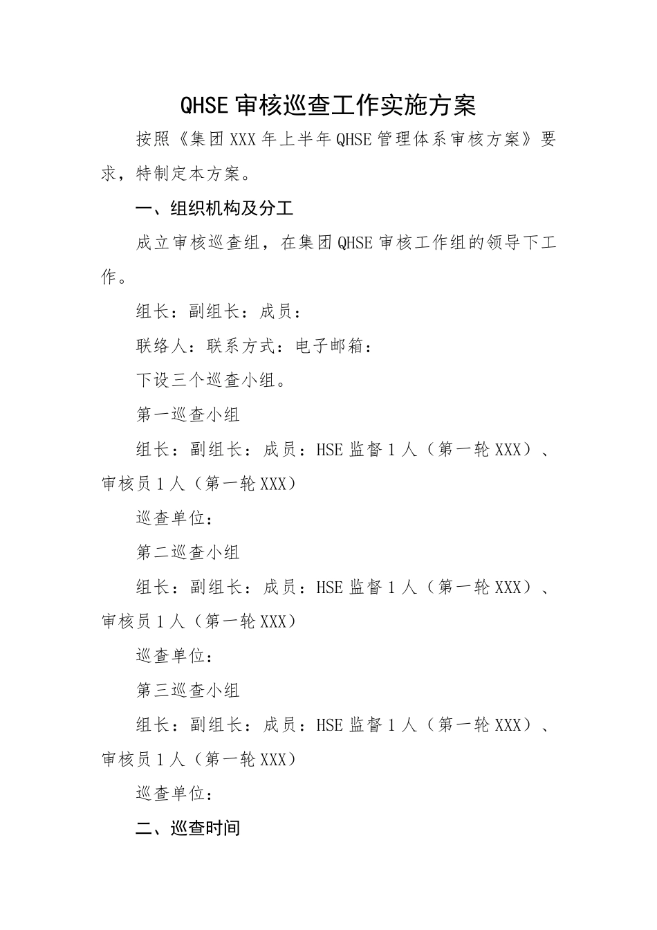 QHSE审核巡查工作实施方案.docx_第1页