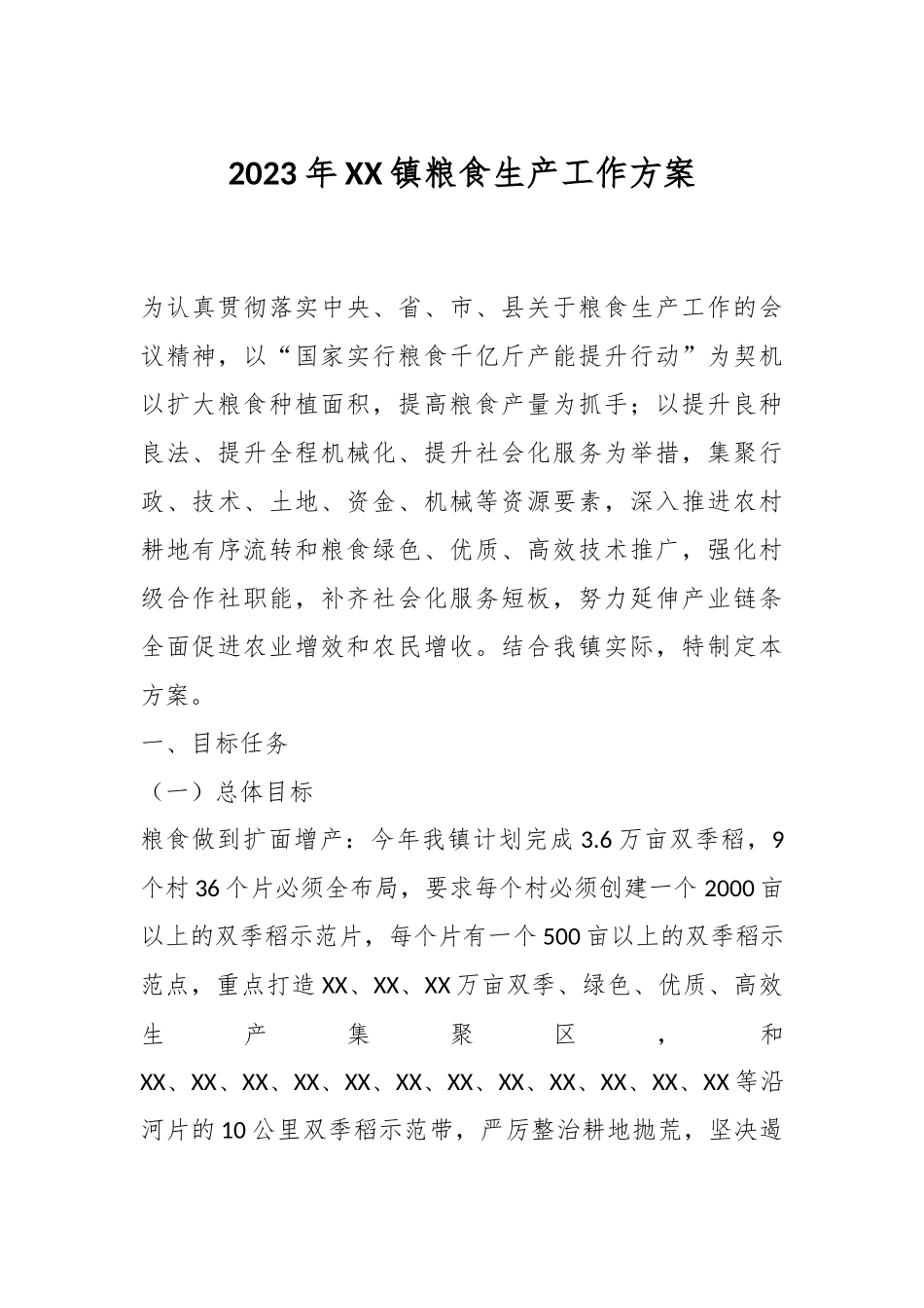 2023年XX镇粮食生产工作方案.docx_第1页