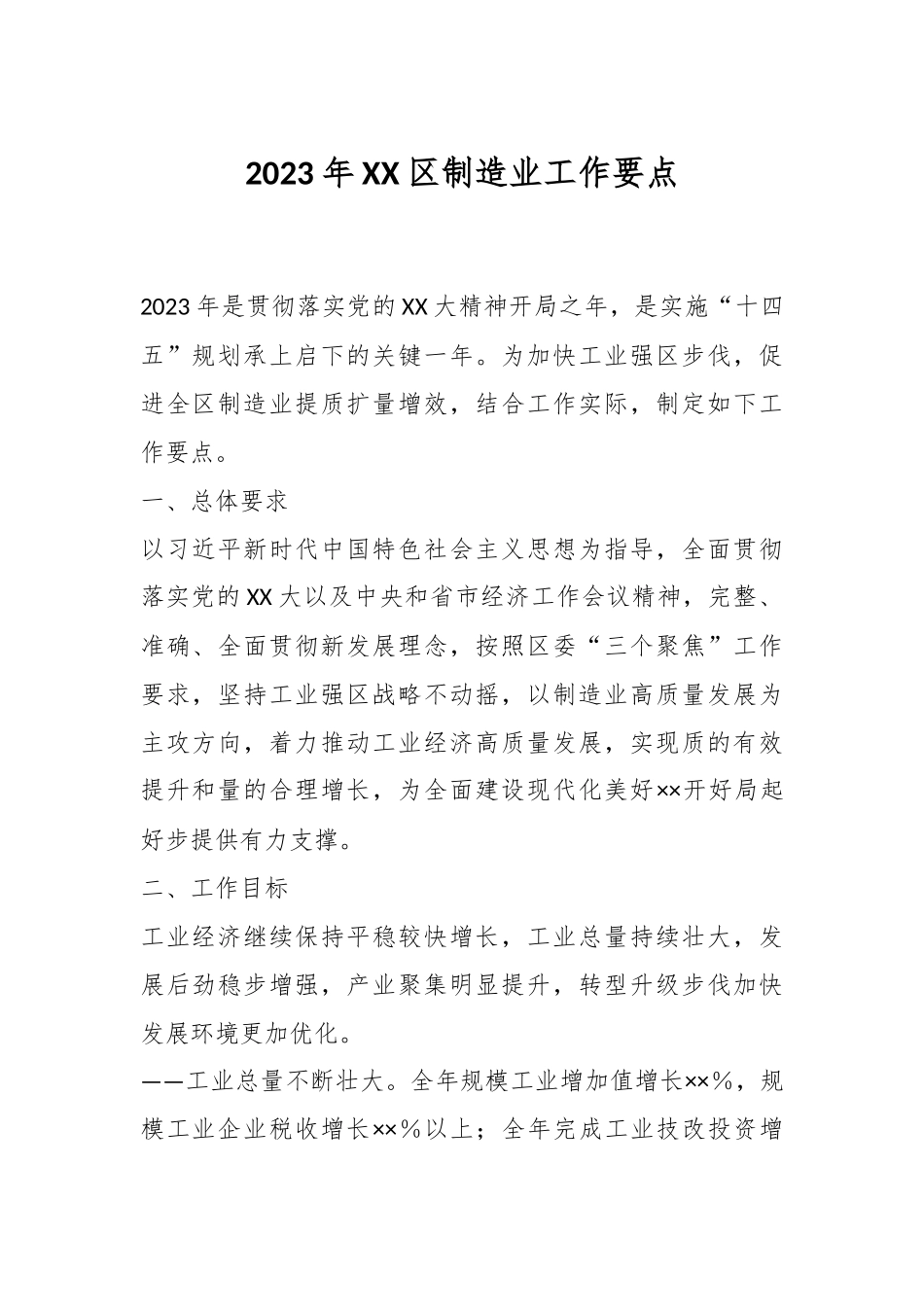 2023年XX区制造业工作要点.docx_第1页