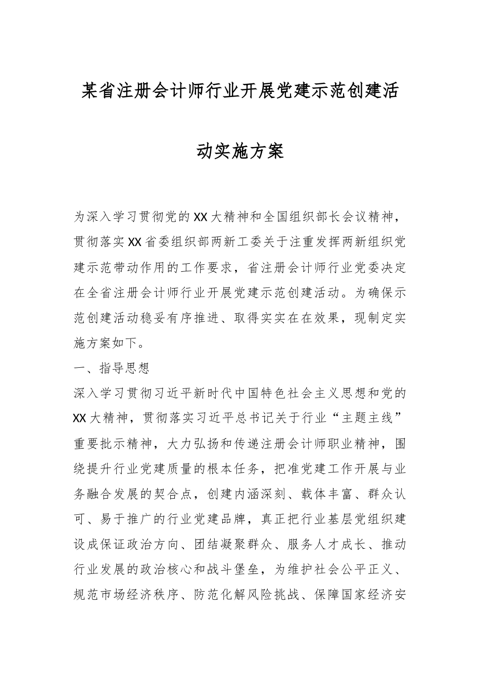 某省注册会计师行业开展党建示范创建活动实施方案.docx_第1页