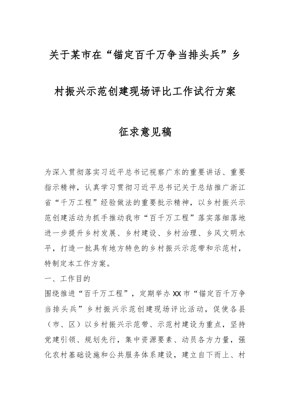 关于某市在“锚定百千万争当排头兵”乡村振兴示范创建现场评比工作试行方案征求意见稿.docx_第1页