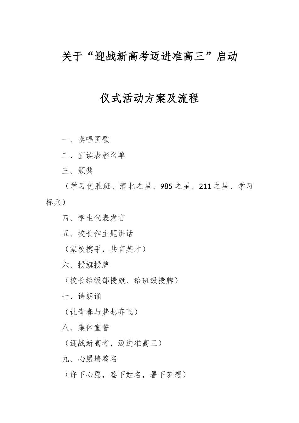 关于“迎战新高考迈进准高三”启动仪式活动方案及流程.docx_第1页